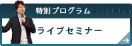 ライブセミナー