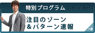 注目のゾーン＆パターン速報
