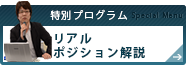 リアルポジション解説