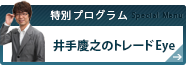 井手慶之のトレードEye