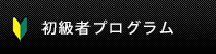 初級者プログラム