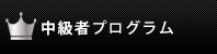 中級者プログラム