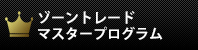 ゾーントレード マスタープログラム