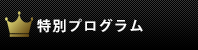 特別プログラム